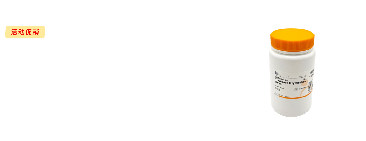 微生物专用培养基活动促销
