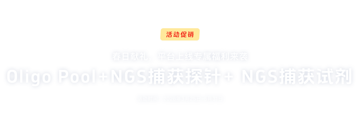 芯片合成Oligo Pool+捕获探针+捕获试剂促销