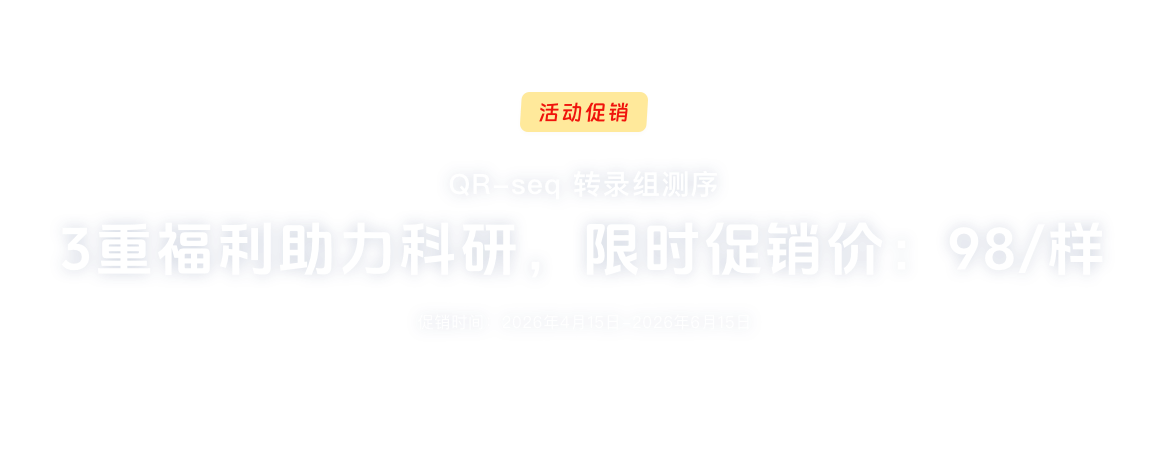 QR-seq转录组测序限时促销