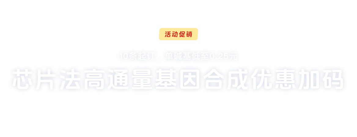 芯片法高通量基因合成服务促销