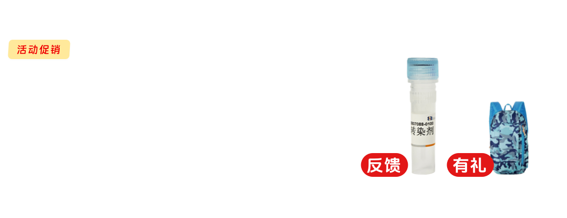 LipoHigh 3000脂质体转染试剂反馈有礼